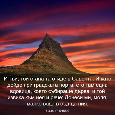Picture 03 - 3 Царе 17:10 BULG - И тъй, той стана та отиде в - Bible Verse Picture