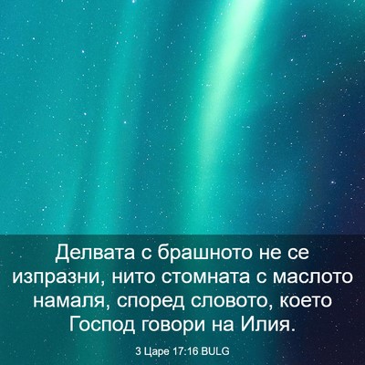 Picture 03 - 3 Царе 17:16 BULG - Делвата с брашното не се - Bible Verse Picture