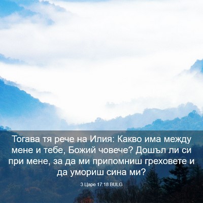 Picture 03 - 3 Царе 17:18 BULG - Тогава тя рече на Илия: - Bible Verse Picture