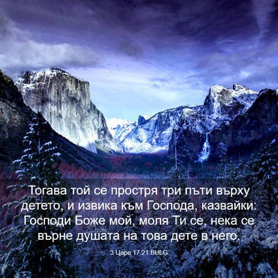 Picture 03 - 3 Царе 17:21 BULG - Тогава той се простря три - Bible Verse Picture