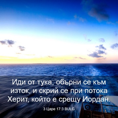 Picture 03 - 3 Царе 17:3 BULG - Иди от тука, обърни се към - Bible Verse Picture
