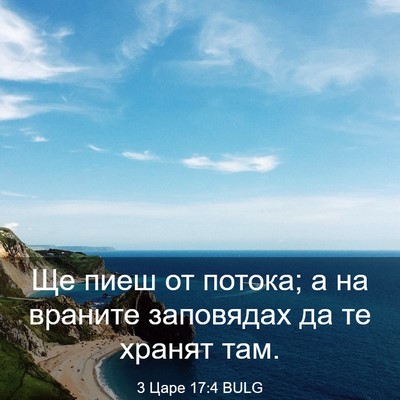 Picture 03 - 3 Царе 17:4 BULG - Ще пиеш от потока; а на - Bible Verse Picture