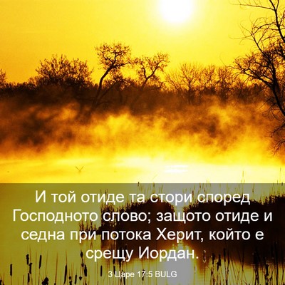 Picture 03 - 3 Царе 17:5 BULG - И той отиде та стори според - Bible Verse Picture