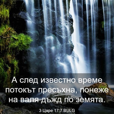 Picture 03 - 3 Царе 17:7 BULG - А след известно време - Bible Verse Picture