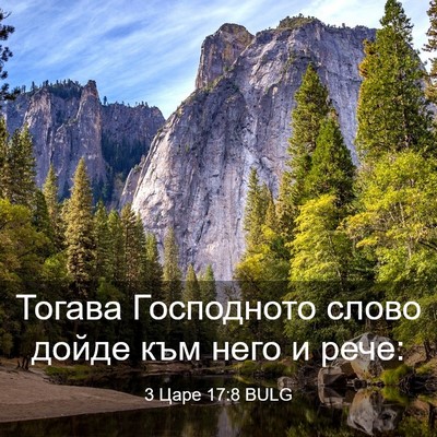 Picture 03 - 3 Царе 17:8 BULG - Тогава Господното слово - Bible Verse Picture