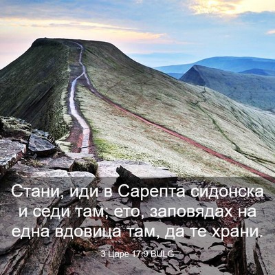 Picture 03 - 3 Царе 17:9 BULG - Стани, иди в Сарепта - Bible Verse Picture