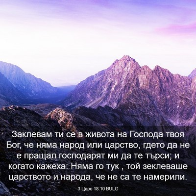 Picture 03 - 3 Царе 18:10 BULG - Заклевам ти се в живота на - Bible Verse Picture