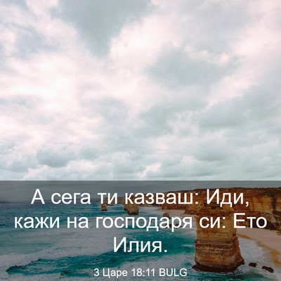 Picture 03 - 3 Царе 18:11 BULG - А сега ти казваш: Иди, кажи - Bible Verse Picture