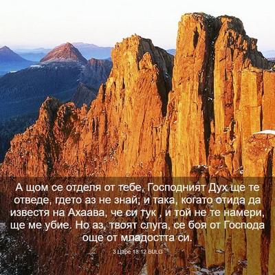 Picture 03 - 3 Царе 18:12 BULG - А щом се отделя от тебе, - Bible Verse Picture