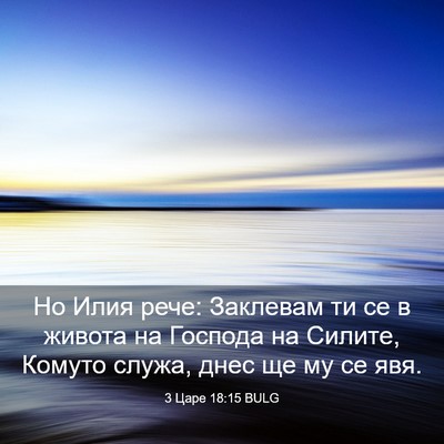 Picture 03 - 3 Царе 18:15 BULG - Но Илия рече: Заклевам ти - Bible Verse Picture