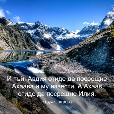Picture 03 - 3 Царе 18:16 BULG - И тъй, Авдия отиде да - Bible Verse Picture