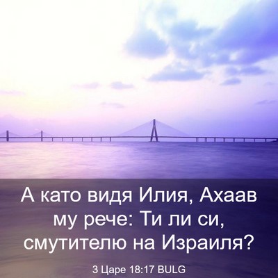 Picture 03 - 3 Царе 18:17 BULG - А като видя Илия, Ахаав му - Bible Verse Picture