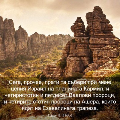 Picture 03 - 3 Царе 18:19 BULG - Сега, прочее, прати та - Bible Verse Picture