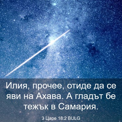 Picture 03 - 3 Царе 18:2 BULG - Илия, прочее, отиде да се - Bible Verse Picture