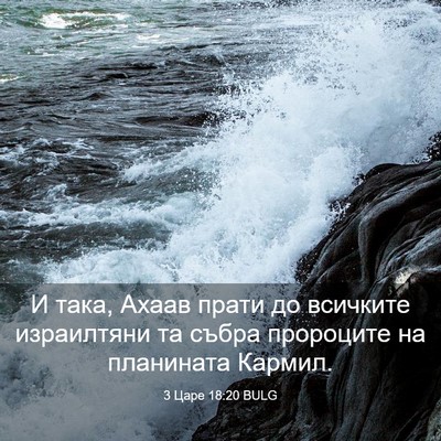 Picture 03 - 3 Царе 18:20 BULG - И така, Ахаав прати до - Bible Verse Picture