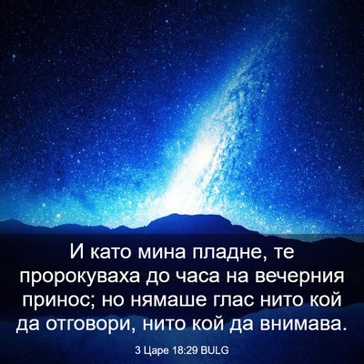 Picture 03 - 3 Царе 18:29 BULG - И като мина пладне, те - Bible Verse Picture