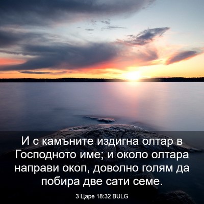 Picture 03 - 3 Царе 18:32 BULG - И с камъните издигна олтар - Bible Verse Picture