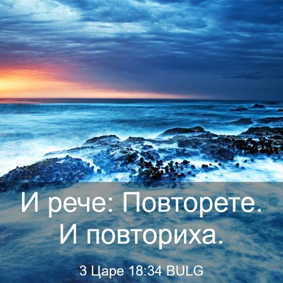 Picture 03 - 3 Царе 18:34 BULG - И рече: Повторете. И - Bible Verse Picture