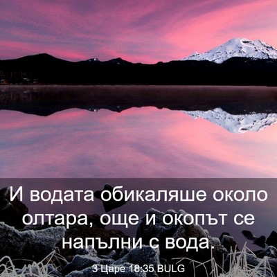 Picture 03 - 3 Царе 18:35 BULG - И водата обикаляше около - Bible Verse Picture