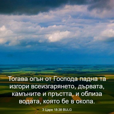 Picture 03 - 3 Царе 18:38 BULG - Тогава огън от Господа - Bible Verse Picture