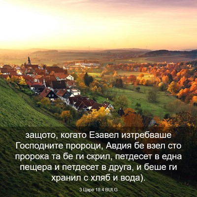Picture 03 - 3 Царе 18:4 BULG - защото, когато Езавел - Bible Verse Picture