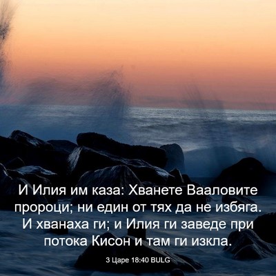 Picture 03 - 3 Царе 18:40 BULG - И Илия им каза: Хванете - Bible Verse Picture