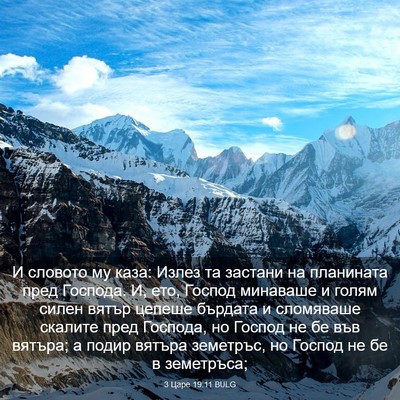 Picture 03 - 3 Царе 19:11 BULG - И словото му каза: Излез та - Bible Verse Picture