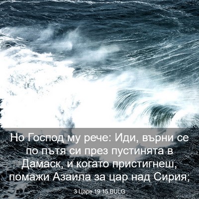 Picture 03 - 3 Царе 19:15 BULG - Но Господ му рече: Иди, - Bible Verse Picture