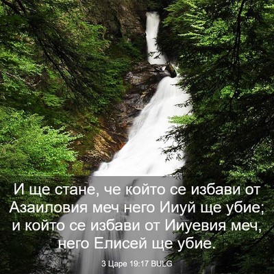 Picture 03 - 3 Царе 19:17 BULG - И ще стане, че който се - Bible Verse Picture