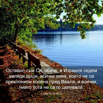 Picture 03 - 3 Царе 19:18 BULG - Оставил съм Си, обаче, в - Bible Verse Picture
