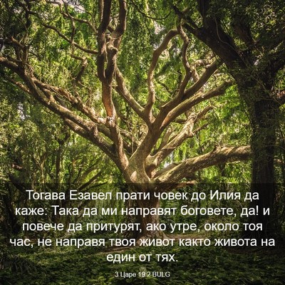 Picture 03 - 3 Царе 19:2 BULG - Тогава Езавел прати човек - Bible Verse Picture