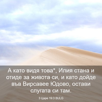 Picture 03 - 3 Царе 19:3 BULG - А като видя това*, Илия - Bible Verse Picture