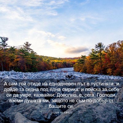 Picture 03 - 3 Царе 19:4 BULG - А сам той отиде на - Bible Verse Picture