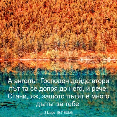 Picture 03 - 3 Царе 19:7 BULG - А ангелът Господен дойде - Bible Verse Picture