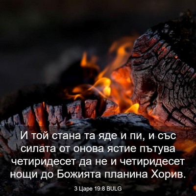 Picture 03 - 3 Царе 19:8 BULG - И той стана та яде и пи, и - Bible Verse Picture