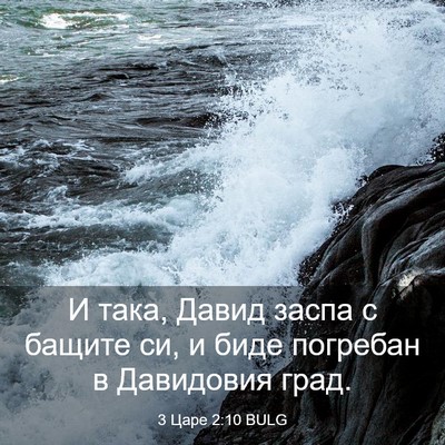 Picture 03 - 3 Царе 2:10 BULG - И така, Давид заспа с - Bible Verse Picture