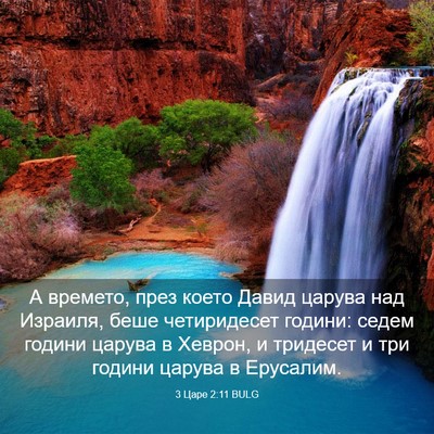 Picture 03 - 3 Царе 2:11 BULG - А времето, през което Давид - Bible Verse Picture