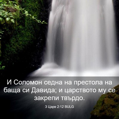 Picture 03 - 3 Царе 2:12 BULG - И Соломон седна на - Bible Verse Picture