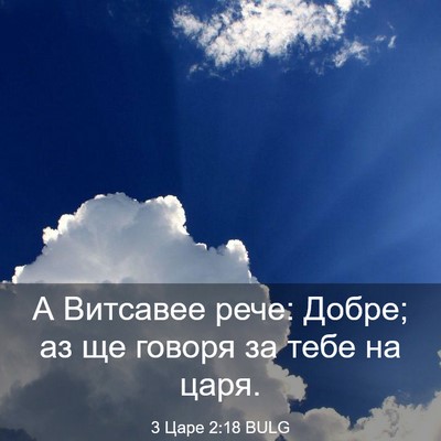 Picture 03 - 3 Царе 2:18 BULG - А Витсавее рече: Добре; аз - Bible Verse Picture