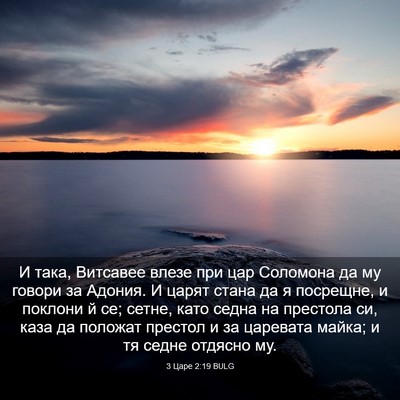 Picture 03 - 3 Царе 2:19 BULG - И така, Витсавее влезе при - Bible Verse Picture