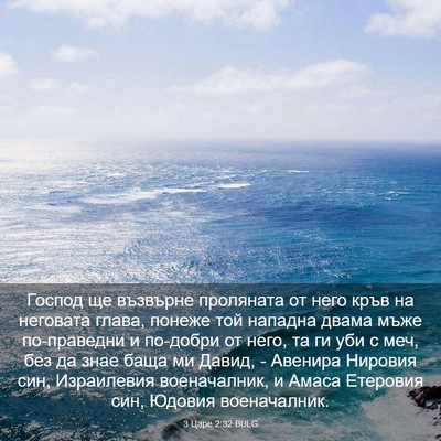 Picture 03 - 3 Царе 2:32 BULG - Господ ще възвърне - Bible Verse Picture