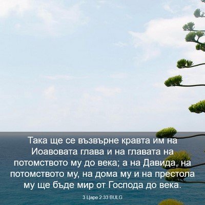 Picture 03 - 3 Царе 2:33 BULG - Така ще се възвърне кравта - Bible Verse Picture