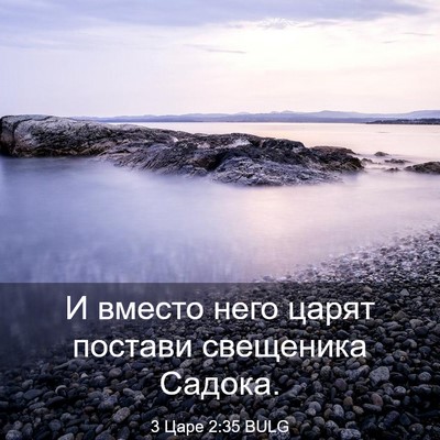 Picture 03 - 3 Царе 2:35 BULG - И вместо него царят - Bible Verse Picture