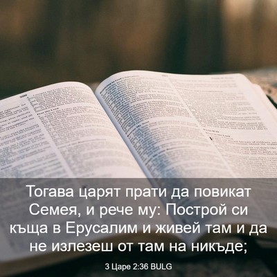 Picture 03 - 3 Царе 2:36 BULG - Тогава царят прати да - Bible Verse Picture