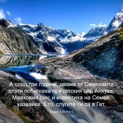 Picture 03 - 3 Царе 2:39 BULG - А след три години, двама от - Bible Verse Picture