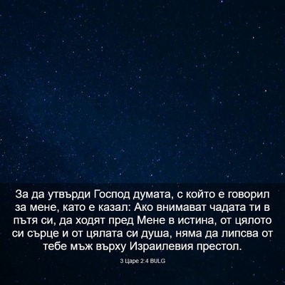 Picture 03 - 3 Царе 2:4 BULG - За да утвърди Господ - Bible Verse Picture