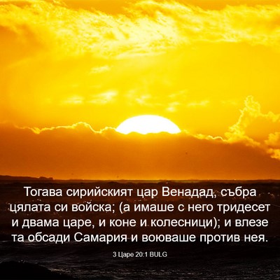 Picture 03 - 3 Царе 20:1 BULG - Тогава сирийският цар - Bible Verse Picture