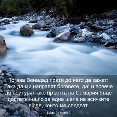 Picture 03 - 3 Царе 20:10 BULG - Тогава Венадад прати до - Bible Verse Picture