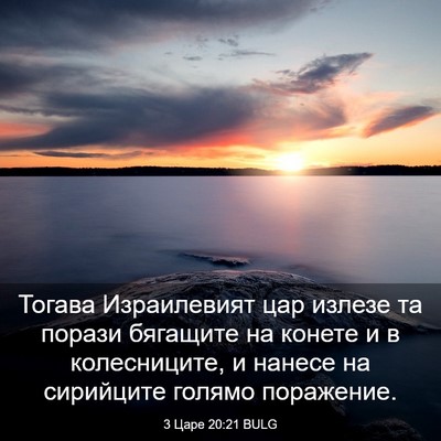 Picture 03 - 3 Царе 20:21 BULG - Тогава Израилевият цар - Bible Verse Picture