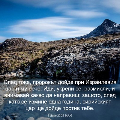 Picture 03 - 3 Царе 20:22 BULG - След това, пророкът дойде - Bible Verse Picture